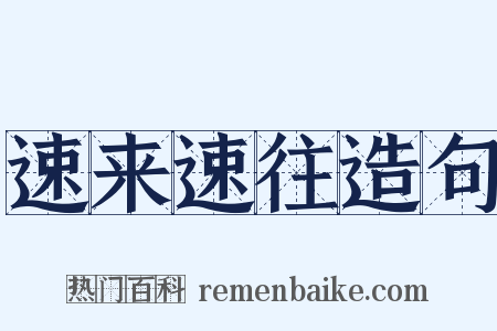 速来速往造句是什么意思的图片
